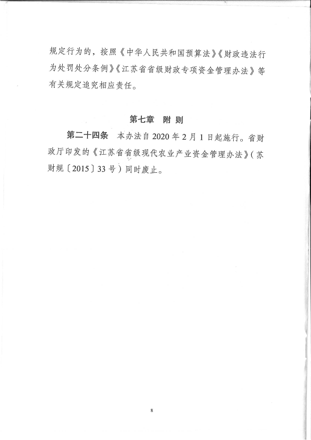 关于印发《江苏省现代农业发展专项资金管理办法》的通(图10)
