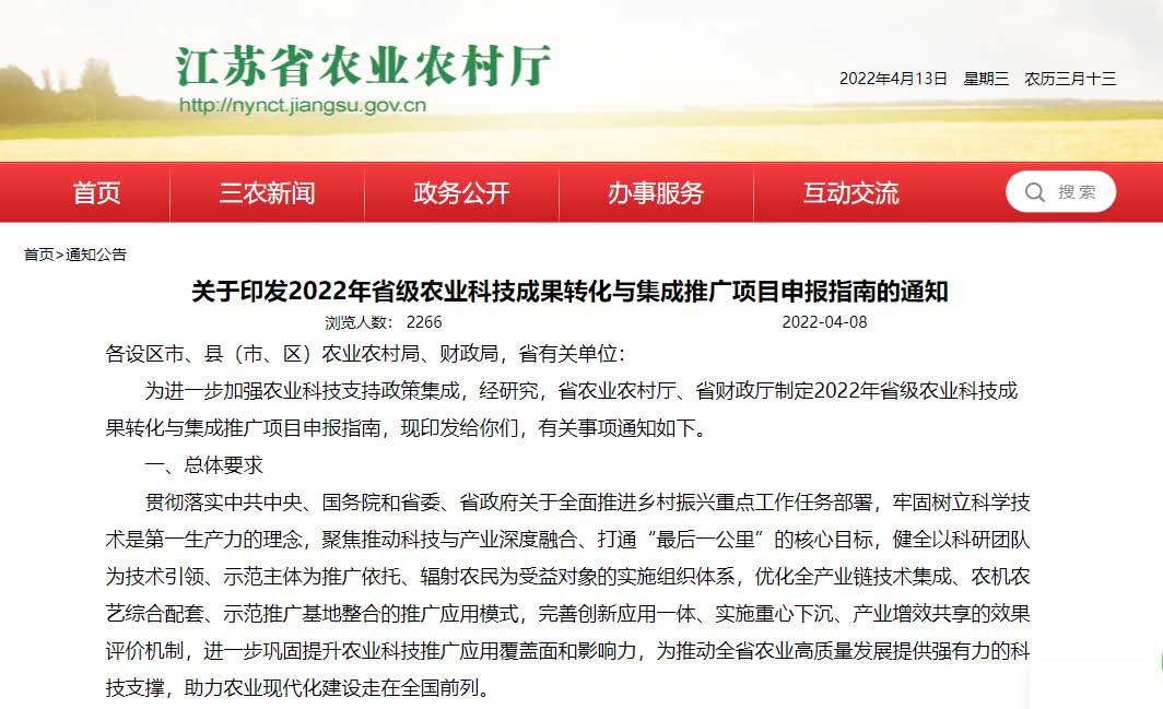 2022年江苏省级农业科技成果转化与集成推广项目申报指南的通知
