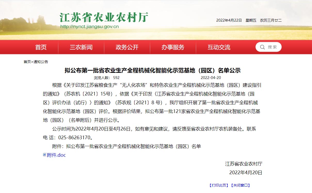 江苏省农业生产全程机械化智能化示范基地（园区）名单公示