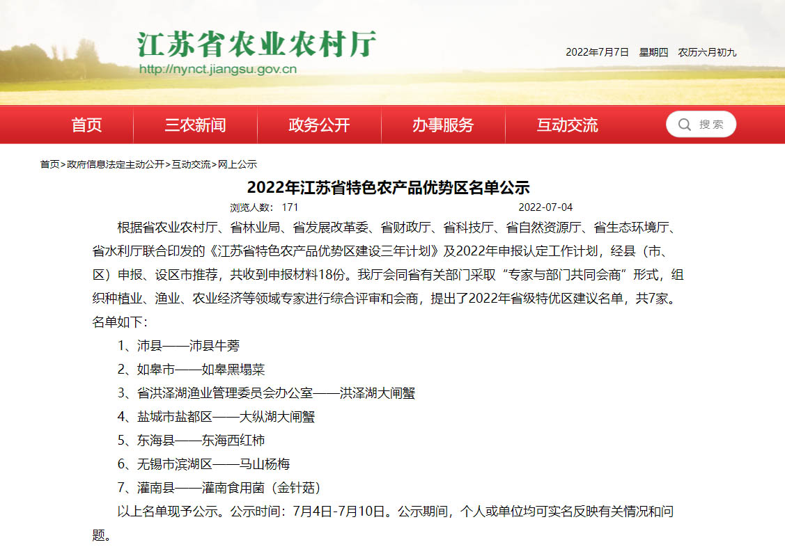 2022年江苏省特色农产品优势区名单公示