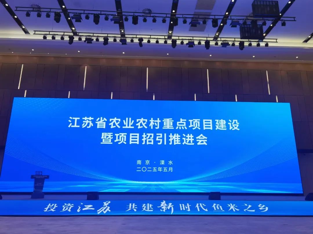 江苏省农业农村重点项目建设暨项目招引推进会举办