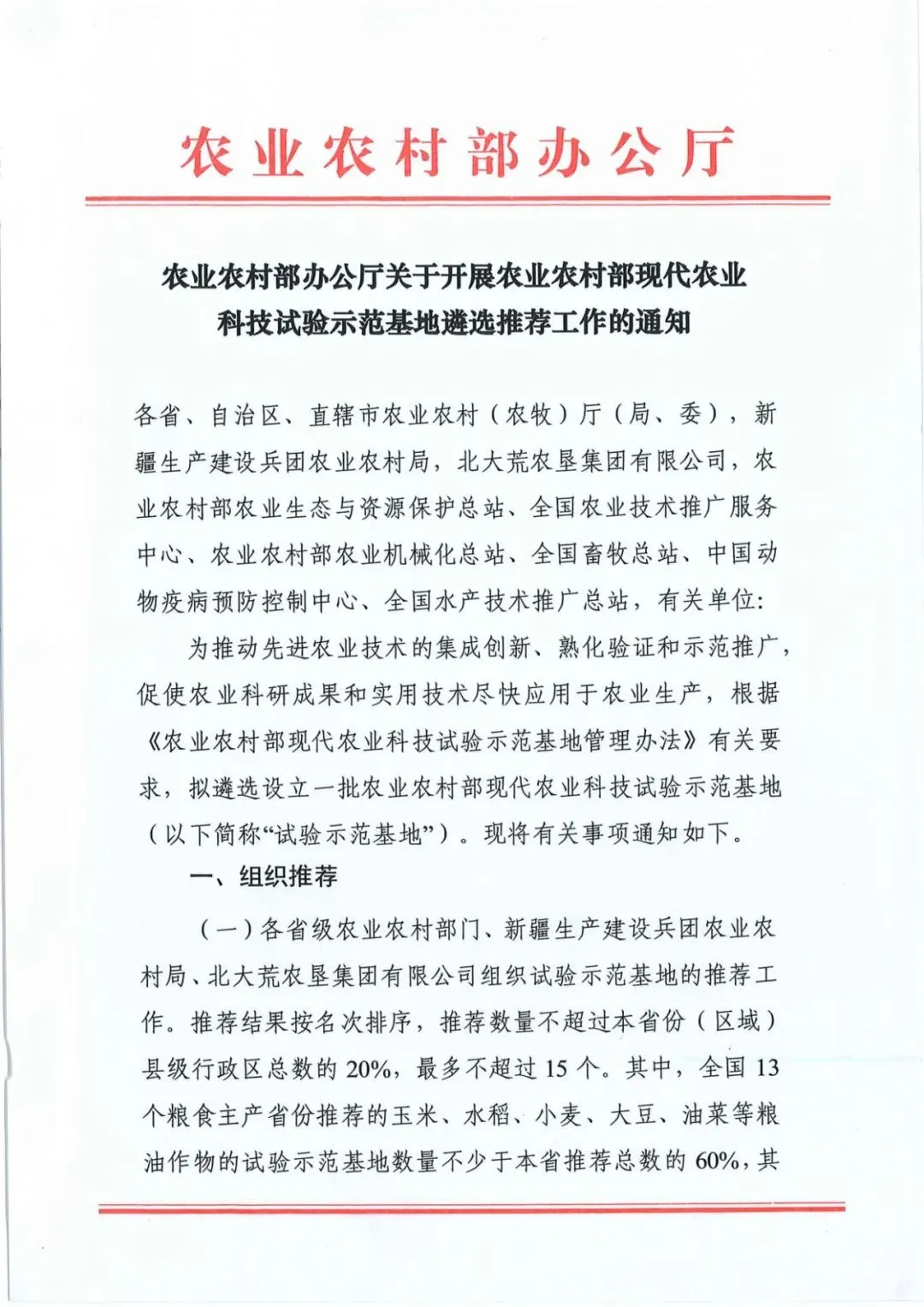 关于遴选现代农业科技试验示范基地的通知