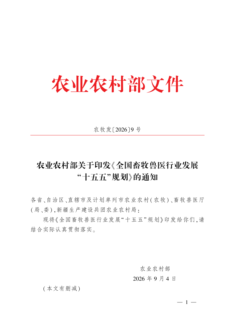 《全国畜牧兽医行业发展“十五五”规划》