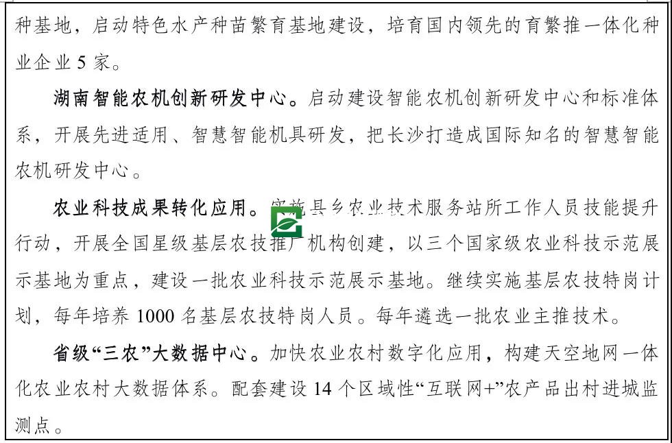 湖南省“十四五”农业农村现代化规划(图9)
