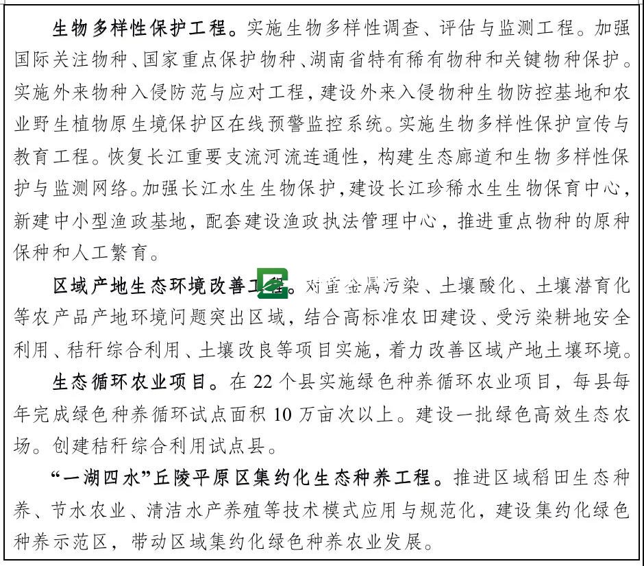湖南省“十四五”农业农村现代化规划(图15)